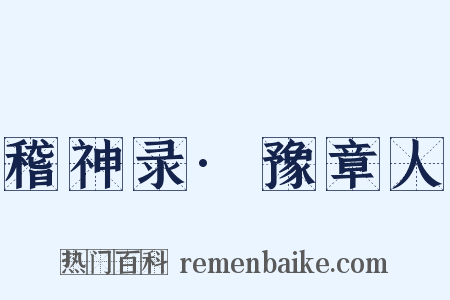 稽神录·豫章人是什么意思的图片